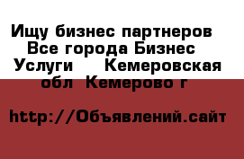Ищу бизнес партнеров - Все города Бизнес » Услуги   . Кемеровская обл.,Кемерово г.